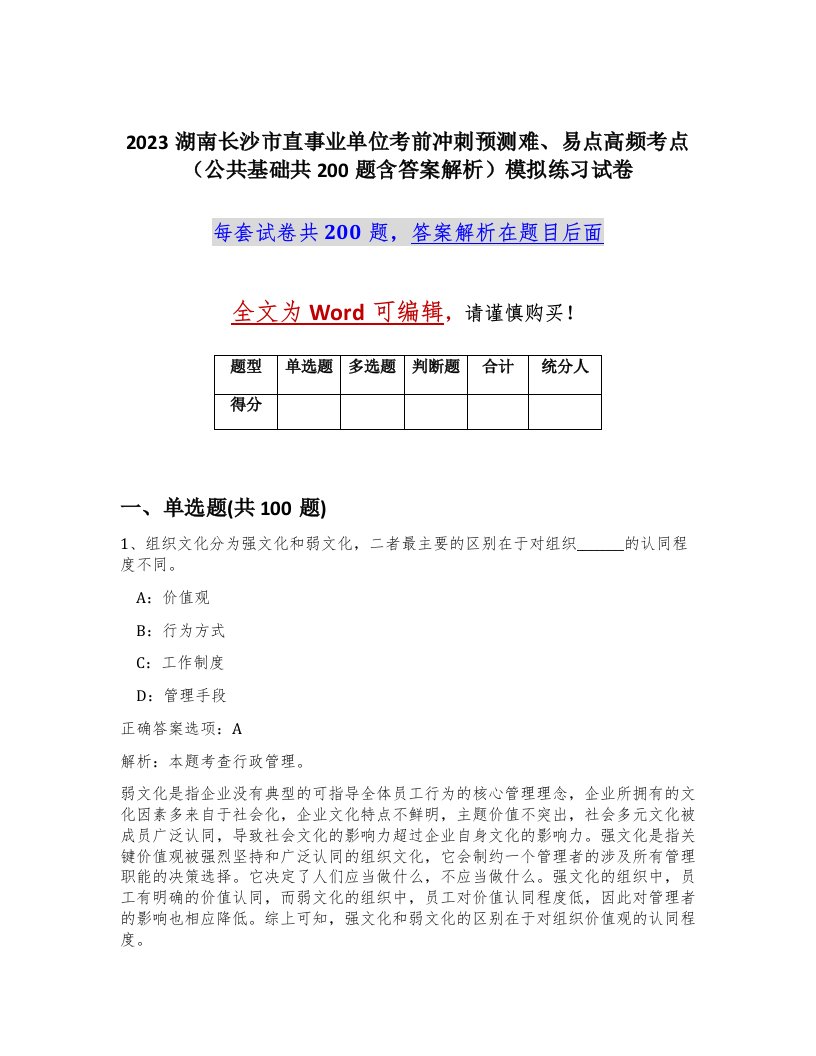 2023湖南长沙市直事业单位考前冲刺预测难易点高频考点公共基础共200题含答案解析模拟练习试卷