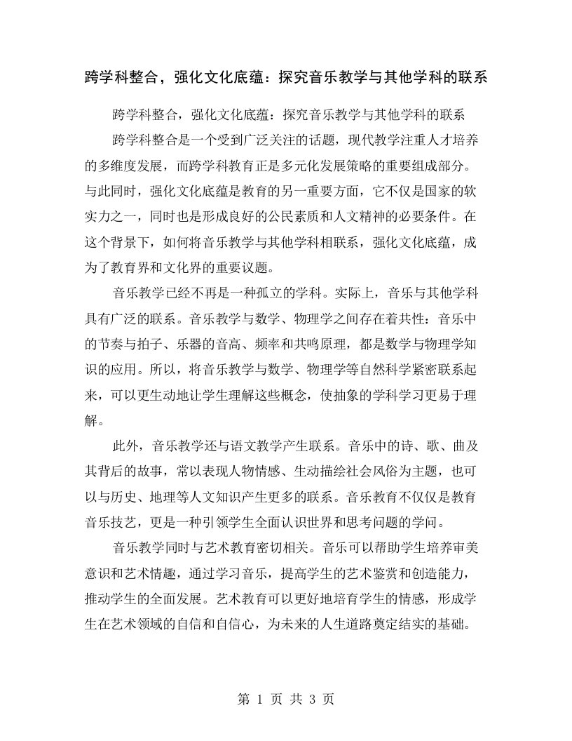 跨学科整合，强化文化底蕴：探究音乐教学与其他学科的联系