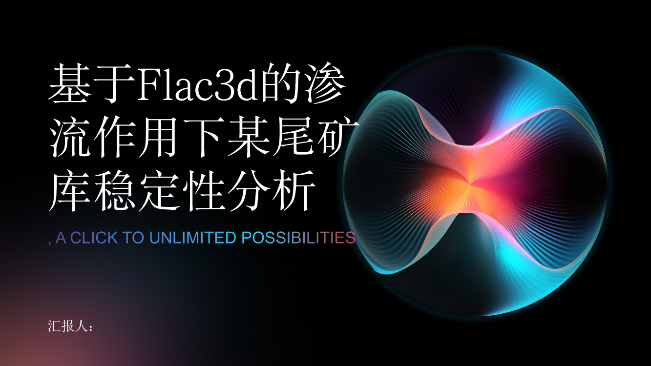 基于Flac3d的渗流作用下某尾矿库稳定性分析