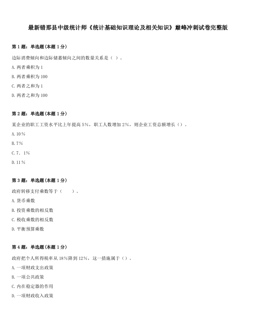 最新错那县中级统计师《统计基础知识理论及相关知识》巅峰冲刺试卷完整版