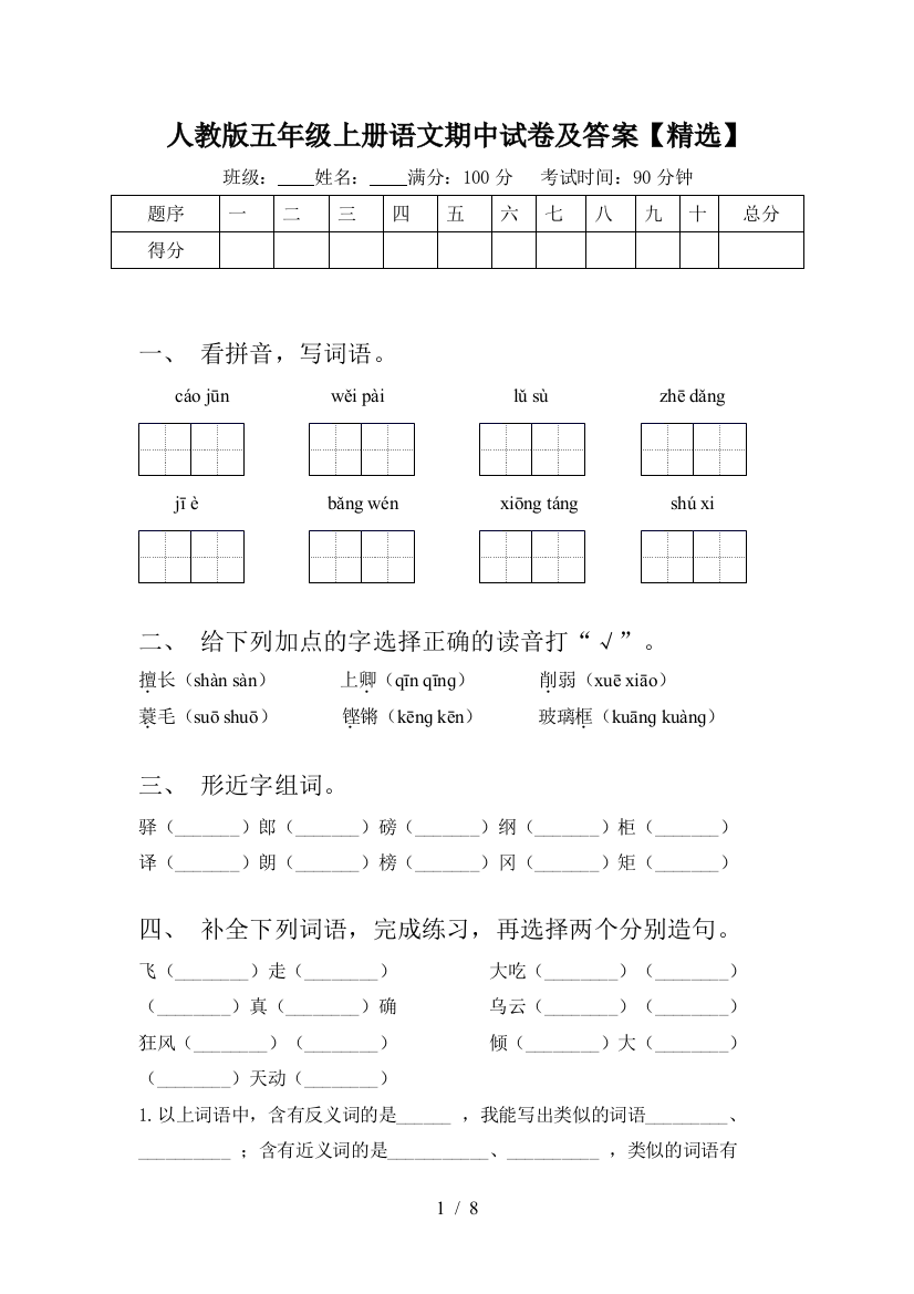 人教版五年级上册语文期中试卷及答案【精选】