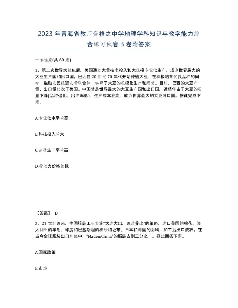 2023年青海省教师资格之中学地理学科知识与教学能力综合练习试卷B卷附答案