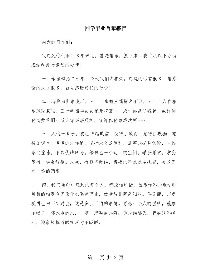 同学毕业首聚感言