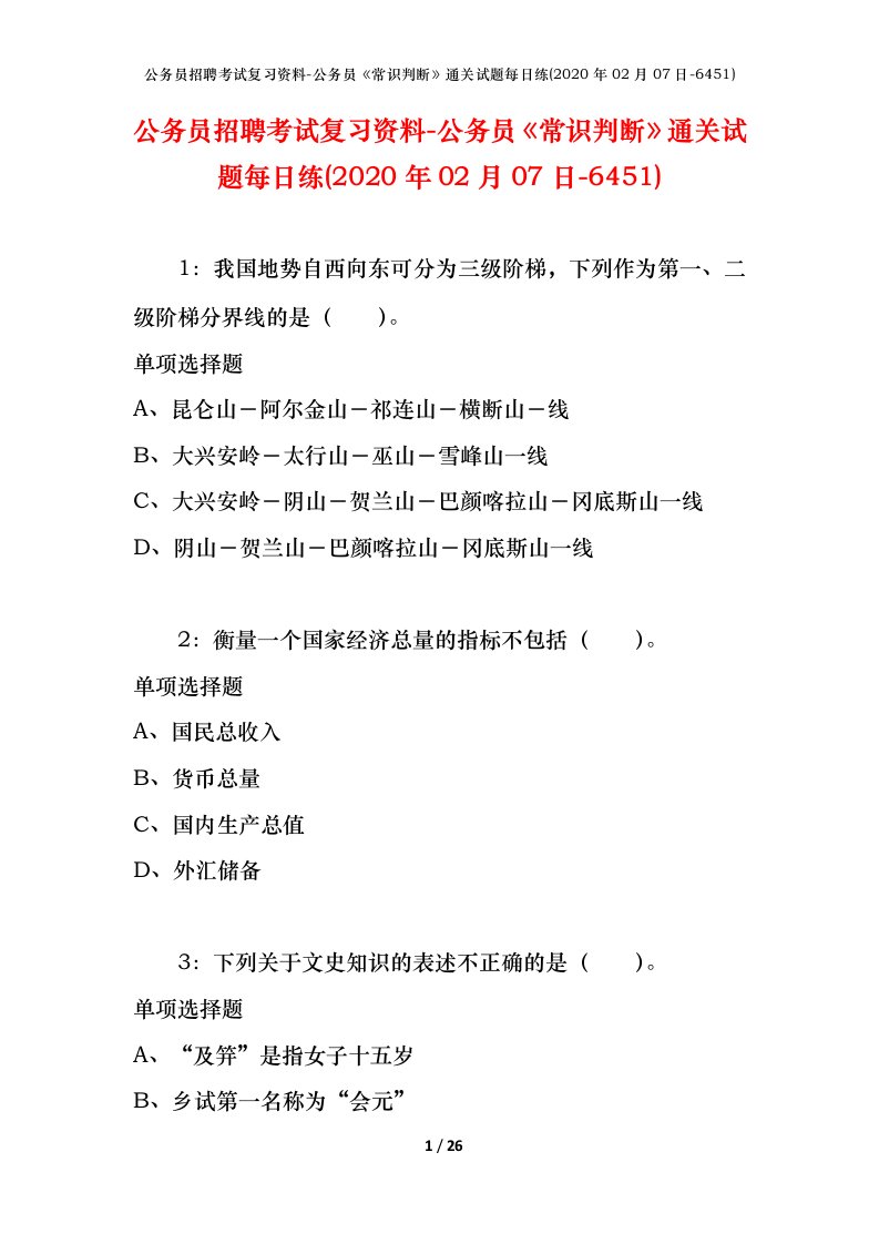 公务员招聘考试复习资料-公务员常识判断通关试题每日练2020年02月07日-6451