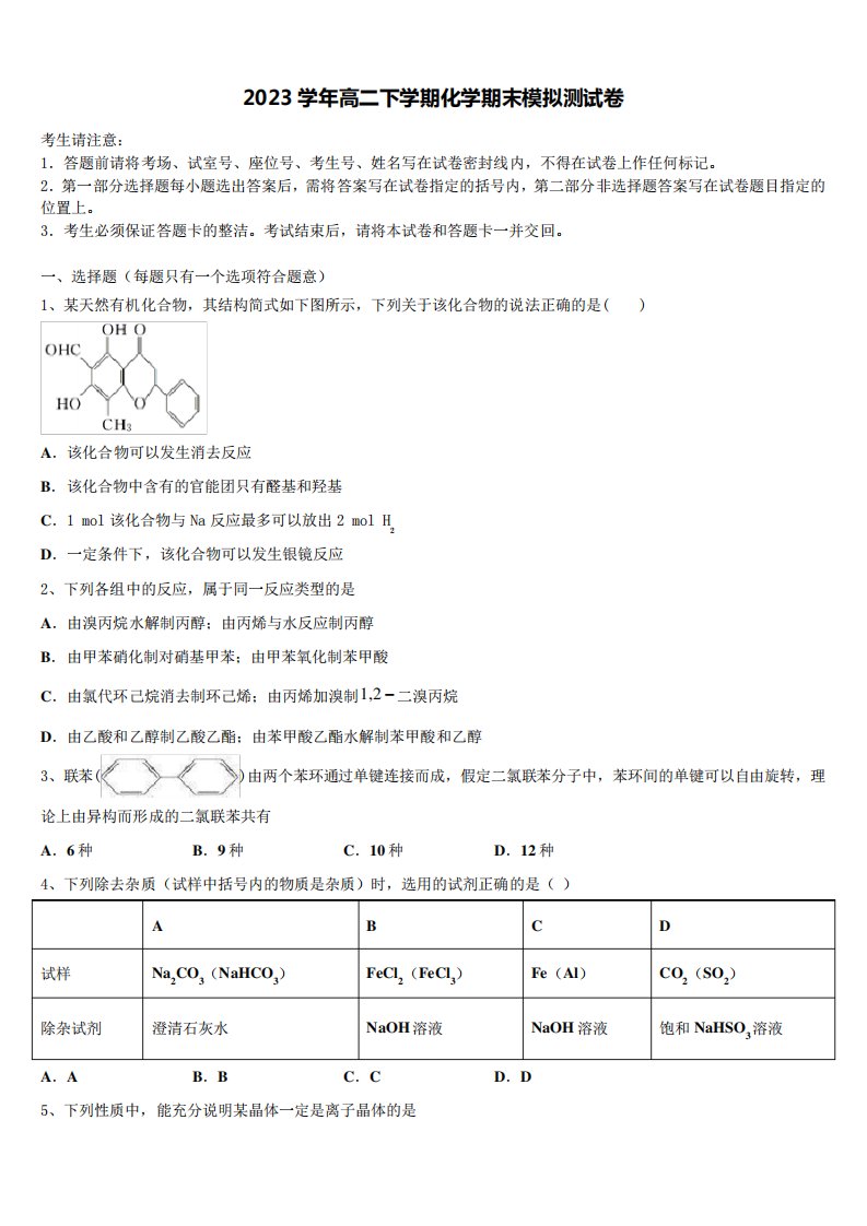 中学2023学年高二化学第二学期期末达标检测试题(含解析)