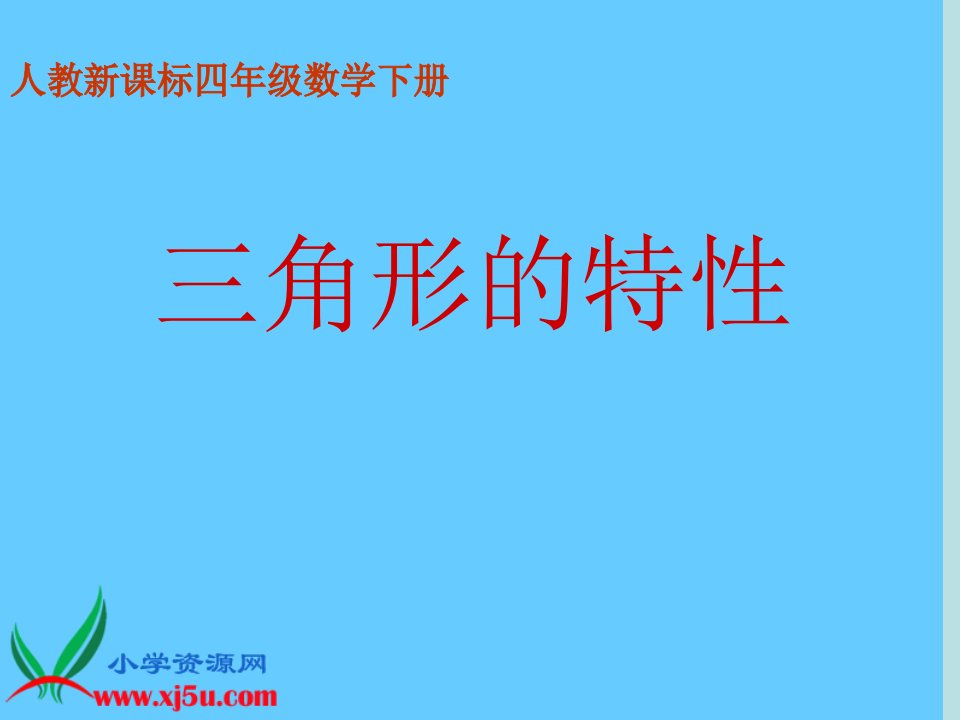 小学数学四年级下册《三角形特性》课件