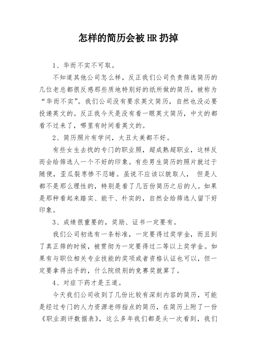 怎样的简历会被HR扔掉