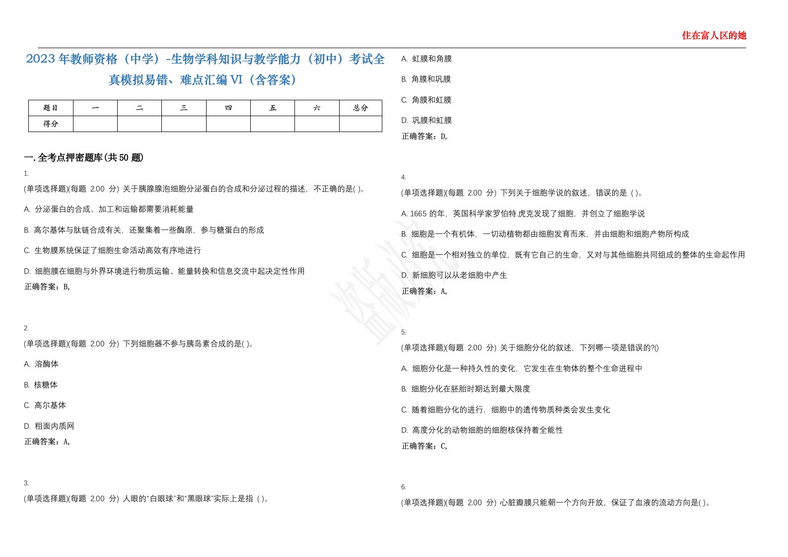 2023年教师资格（中学）-生物学科知识与教学能力（初中）考试全真模拟易错、难点汇编VI（含答案）精选集1