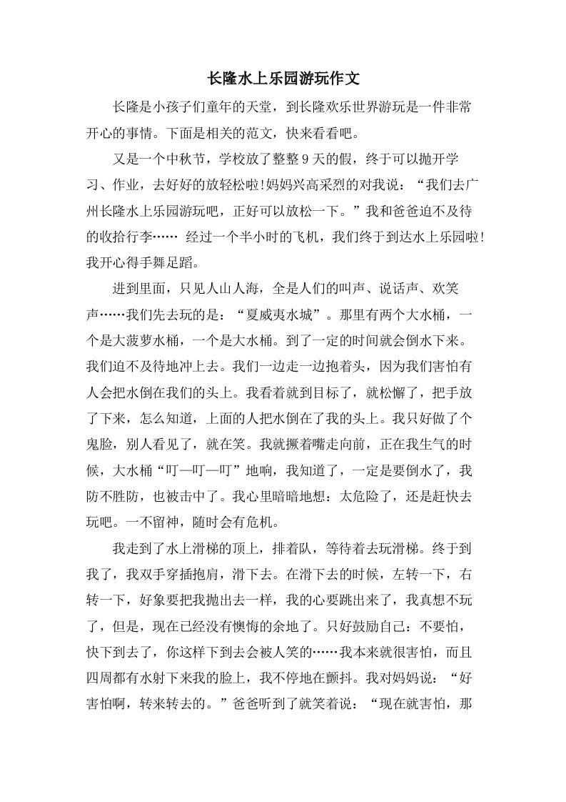 长隆水上乐园游玩作文