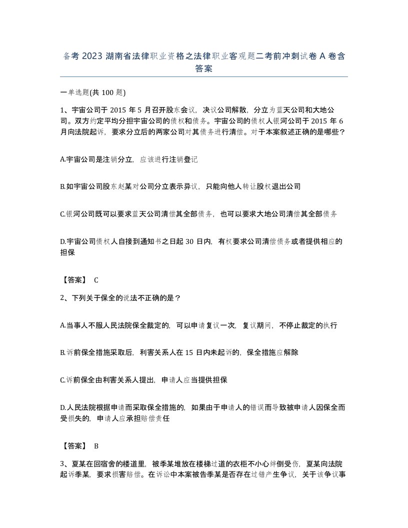 备考2023湖南省法律职业资格之法律职业客观题二考前冲刺试卷A卷含答案