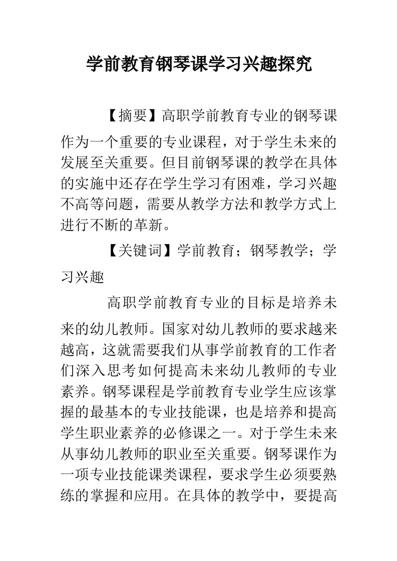 学前教育钢琴课学习兴趣探究