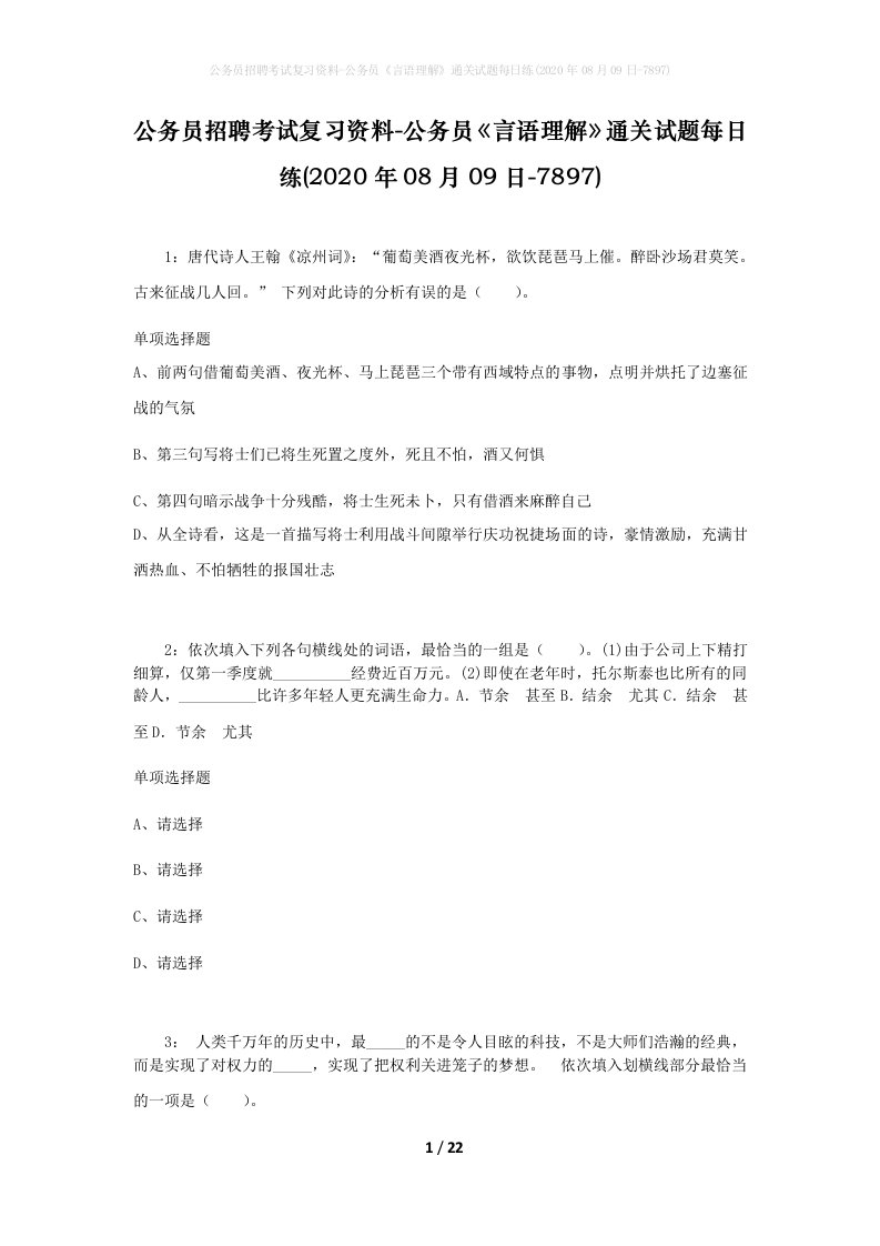 公务员招聘考试复习资料-公务员言语理解通关试题每日练2020年08月09日-7897