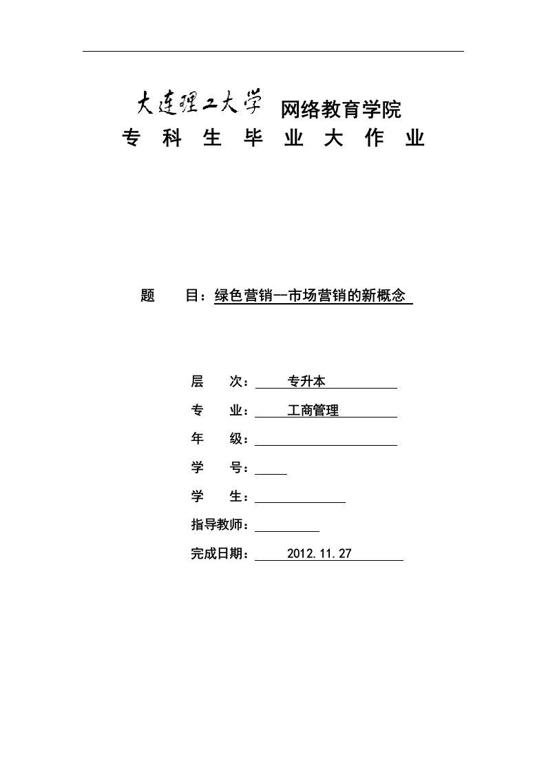 工商管理专升本毕业论文-绿色营销--市场营销的新概念