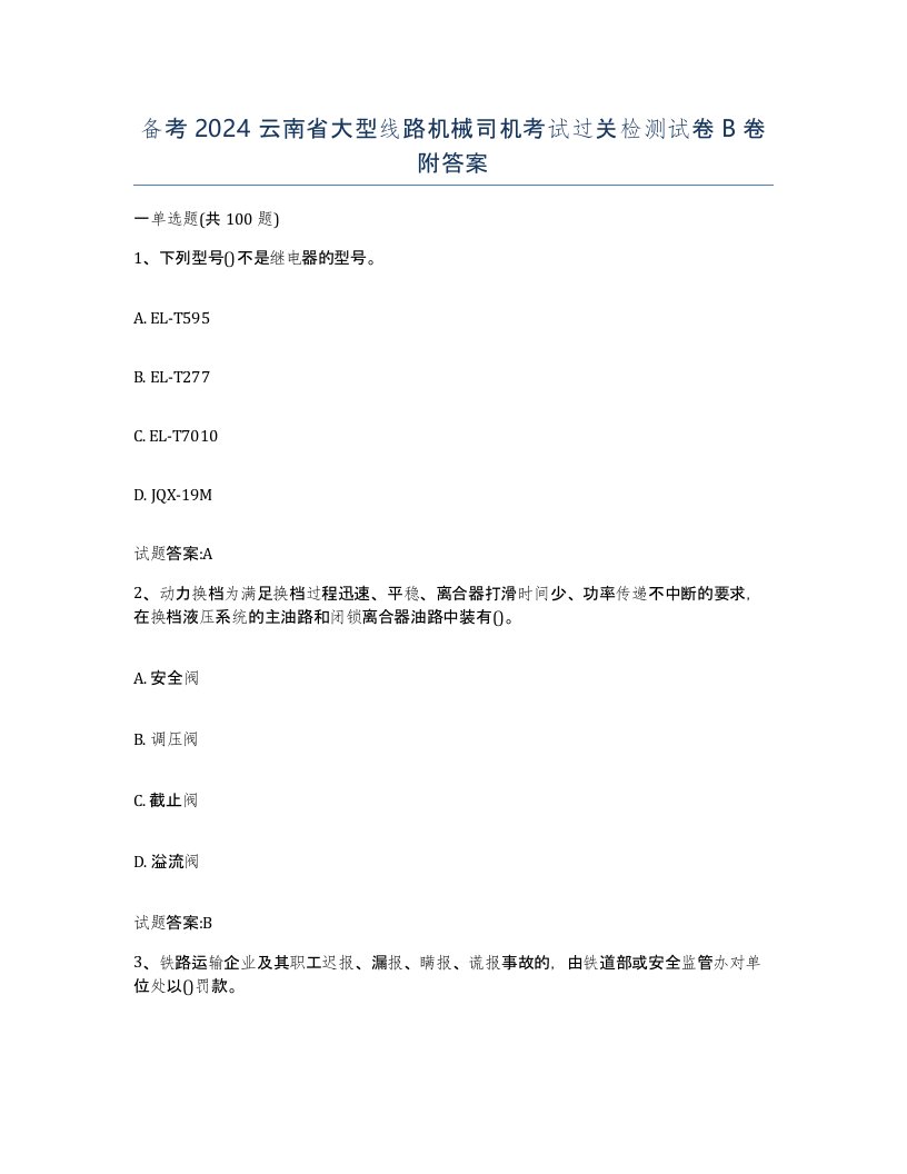 备考2024云南省大型线路机械司机考试过关检测试卷B卷附答案