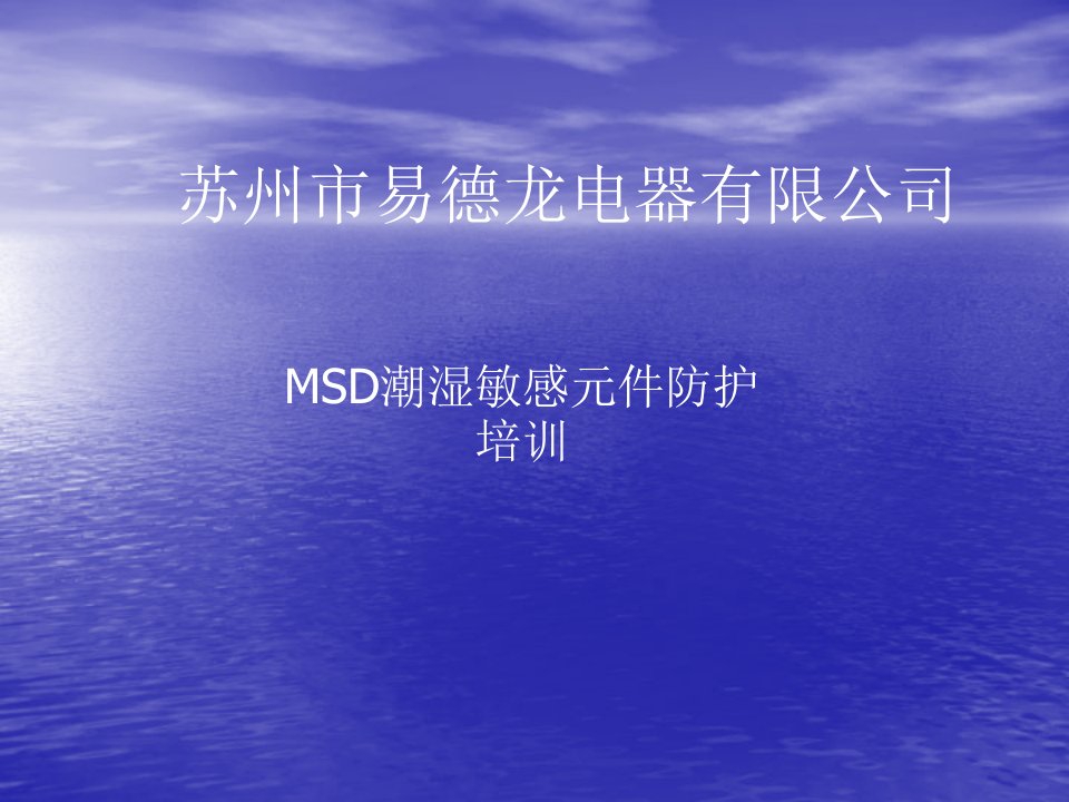 MSD潮湿敏感元件防护培训