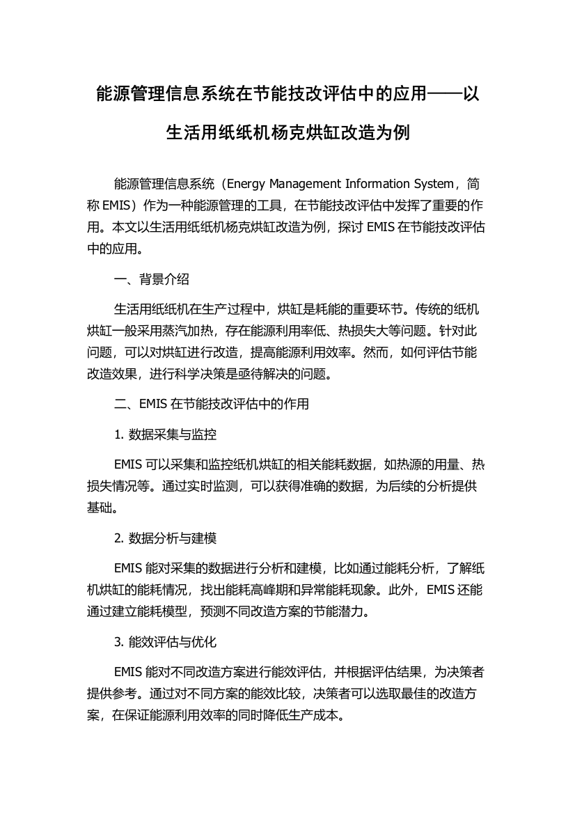 能源管理信息系统在节能技改评估中的应用——以生活用纸纸机杨克烘缸改造为例