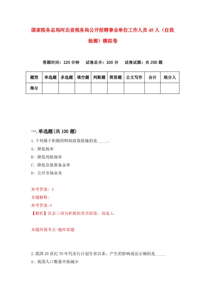 国家税务总局河北省税务局公开招聘事业单位工作人员45人自我检测模拟卷5