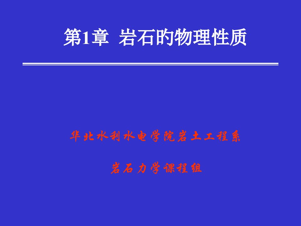 岩石的物理性质公开课获奖课件省赛课一等奖课件