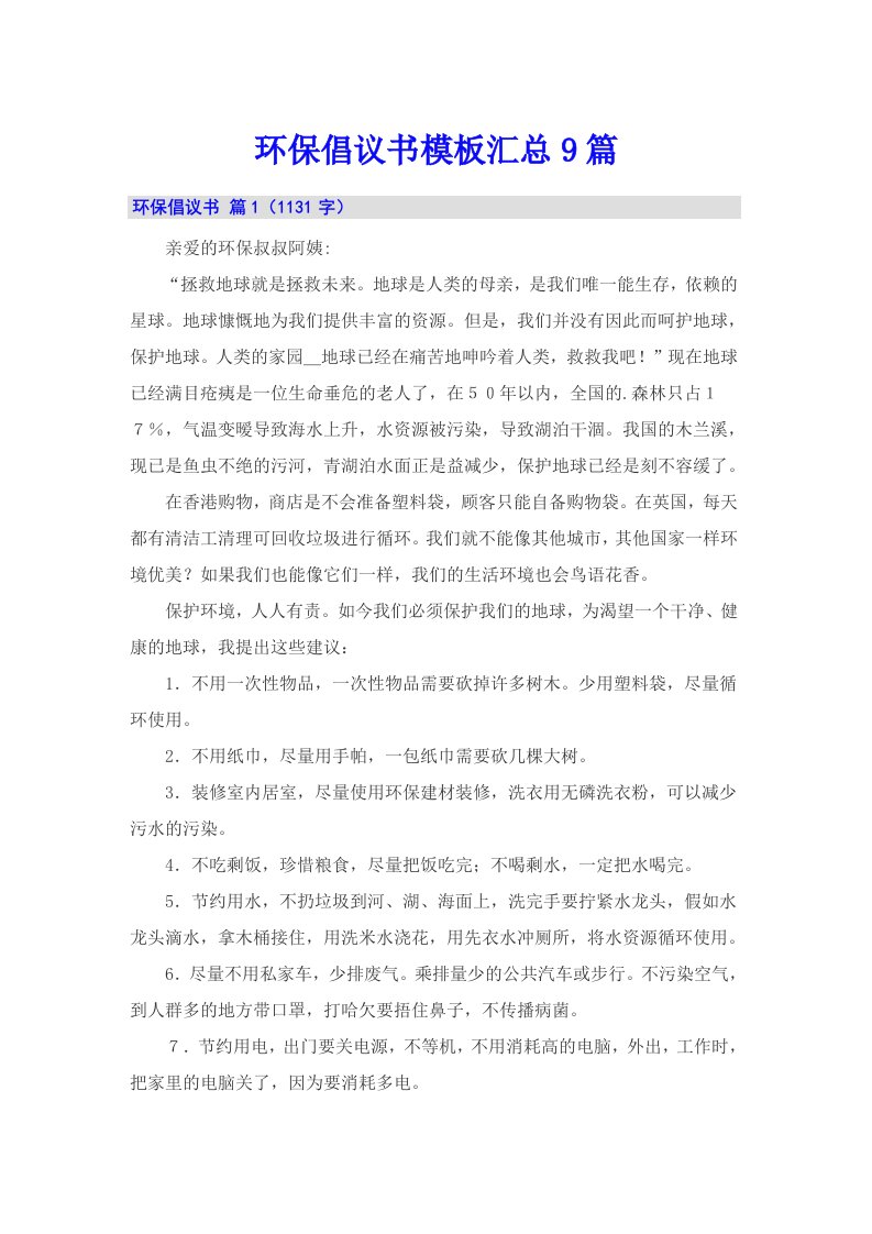 环保倡议书模板汇总9篇