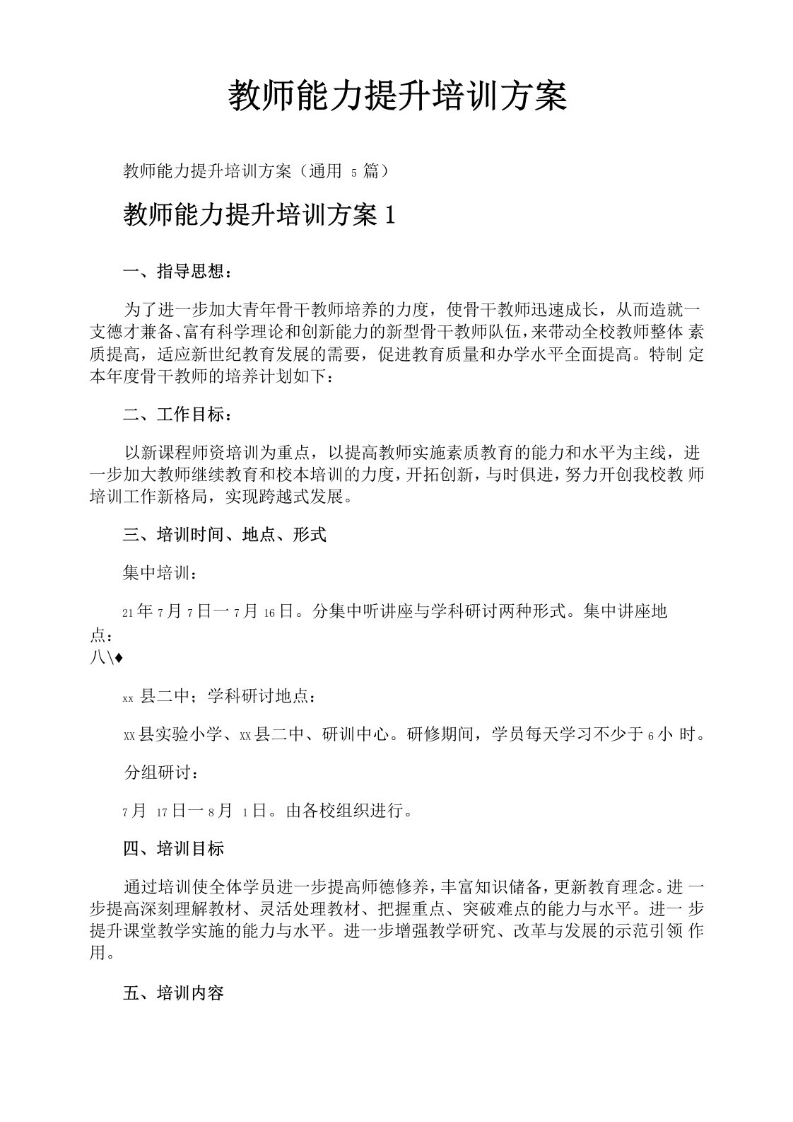 教师能力提升培训方案