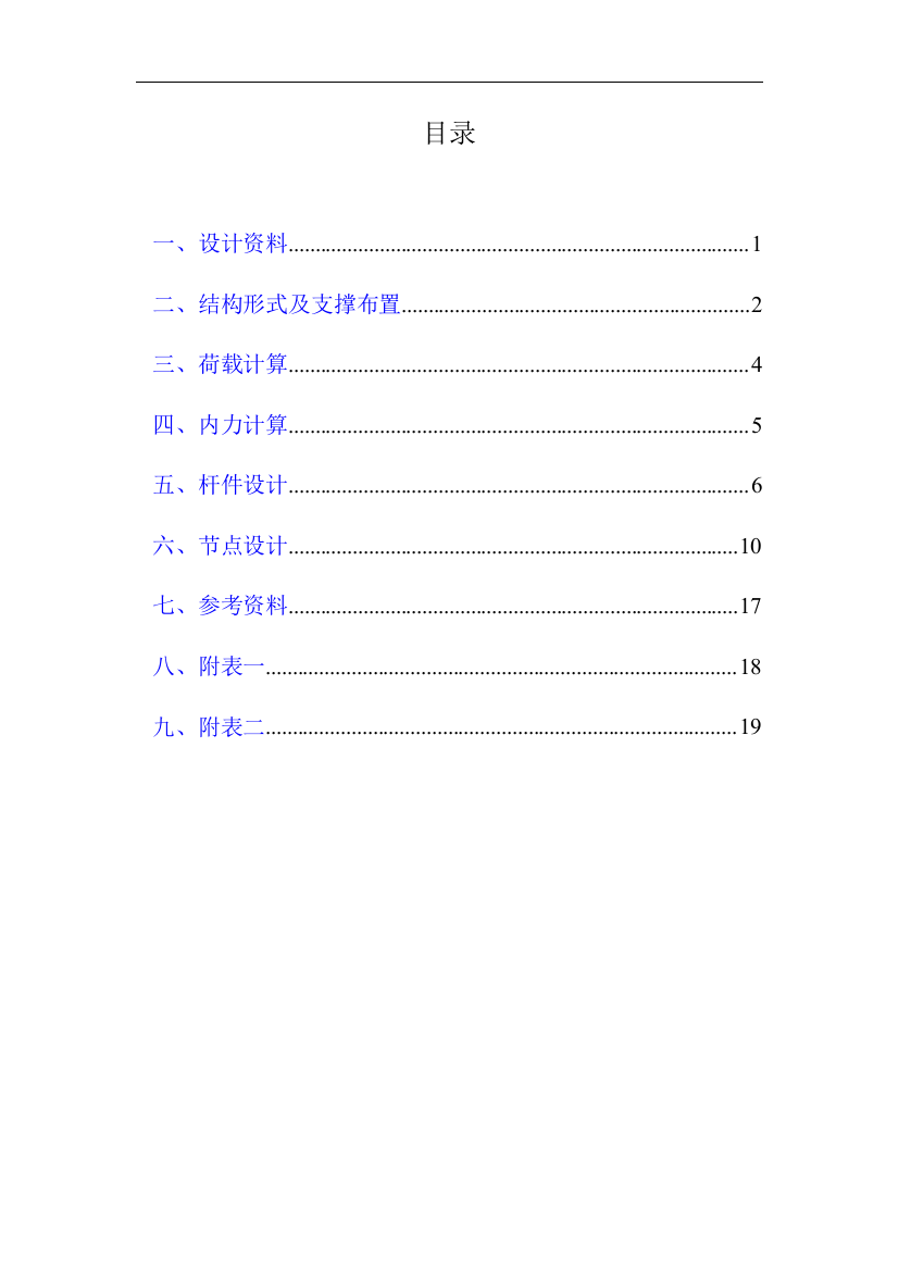 24m跨厂房普通钢屋架课程设计计算书