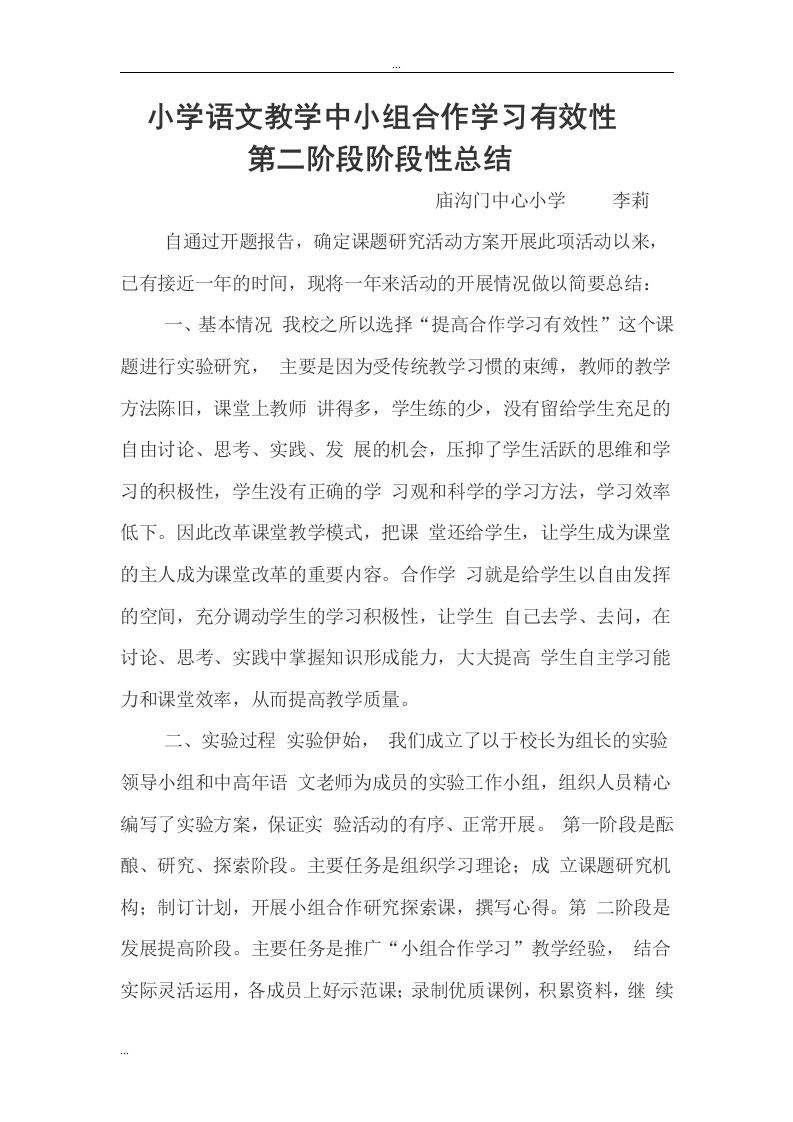 小学语文教学中小组合作学习有效性阶段性总结