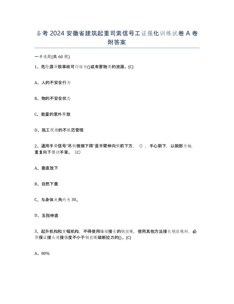 备考2024安徽省建筑起重司索信号工证强化训练试卷A卷附答案