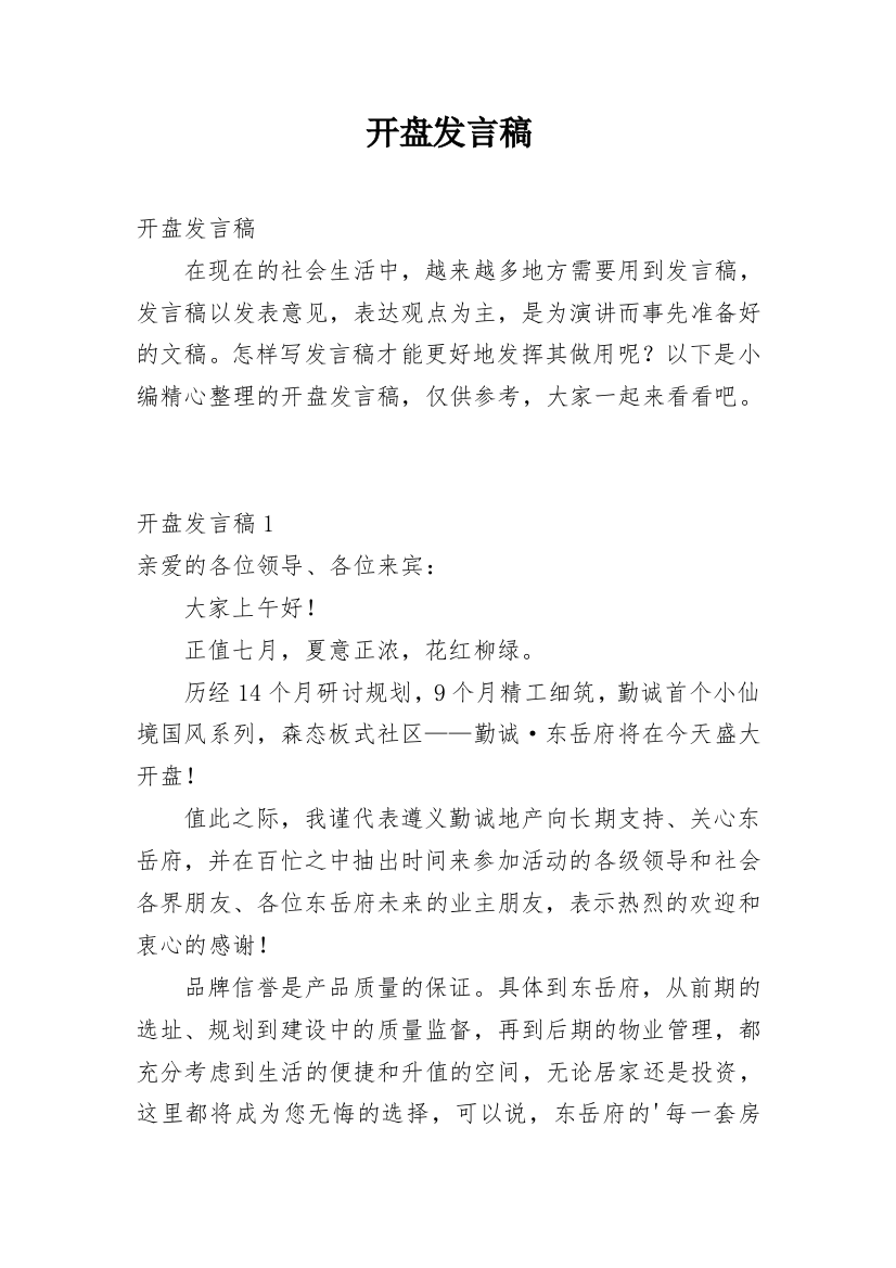 开盘发言稿