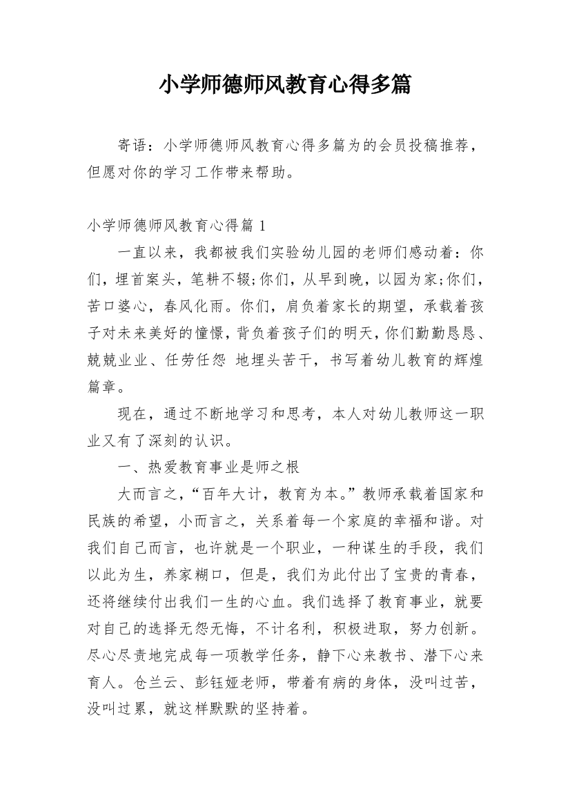 小学师德师风教育心得多篇