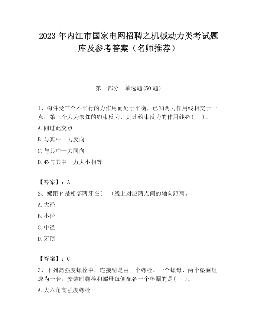 2023年内江市国家电网招聘之机械动力类考试题库及参考答案（名师推荐）