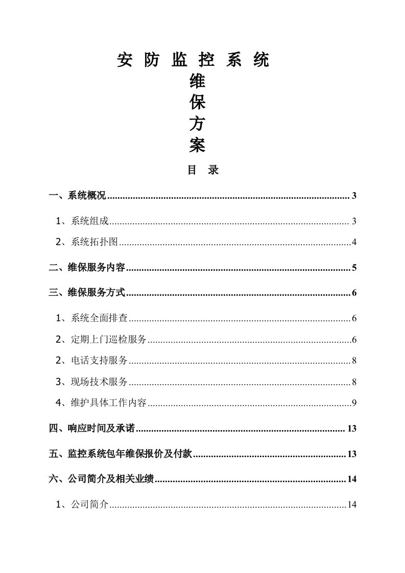 安防视频监控系统维保技术方案