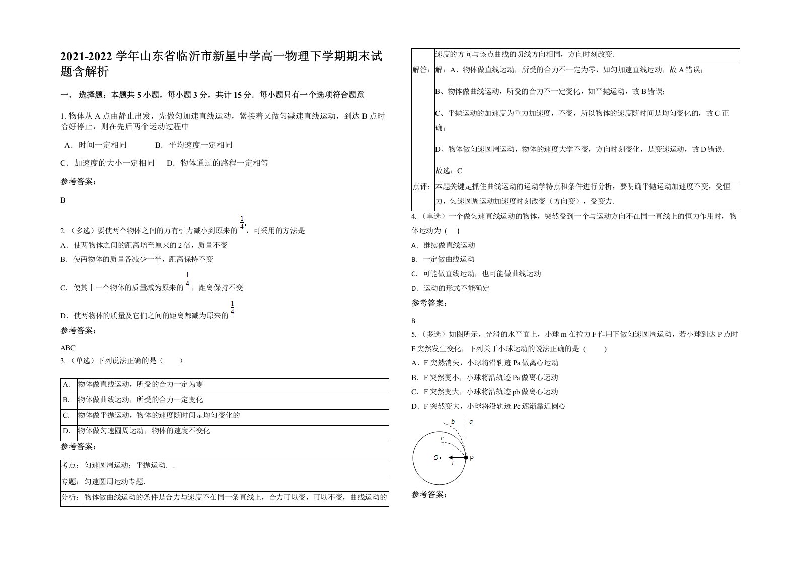 2021-2022学年山东省临沂市新星中学高一物理下学期期末试题含解析