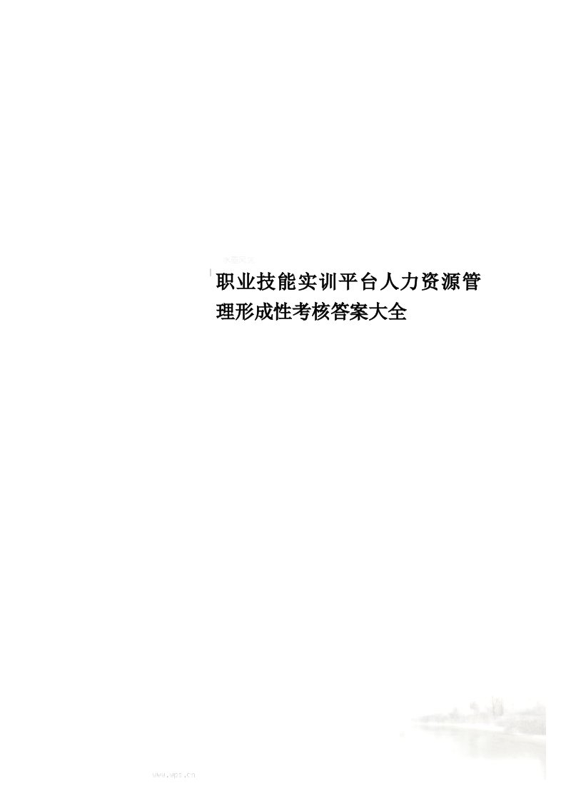 职业技能实训平台人力资源管理形成性考核答案大全