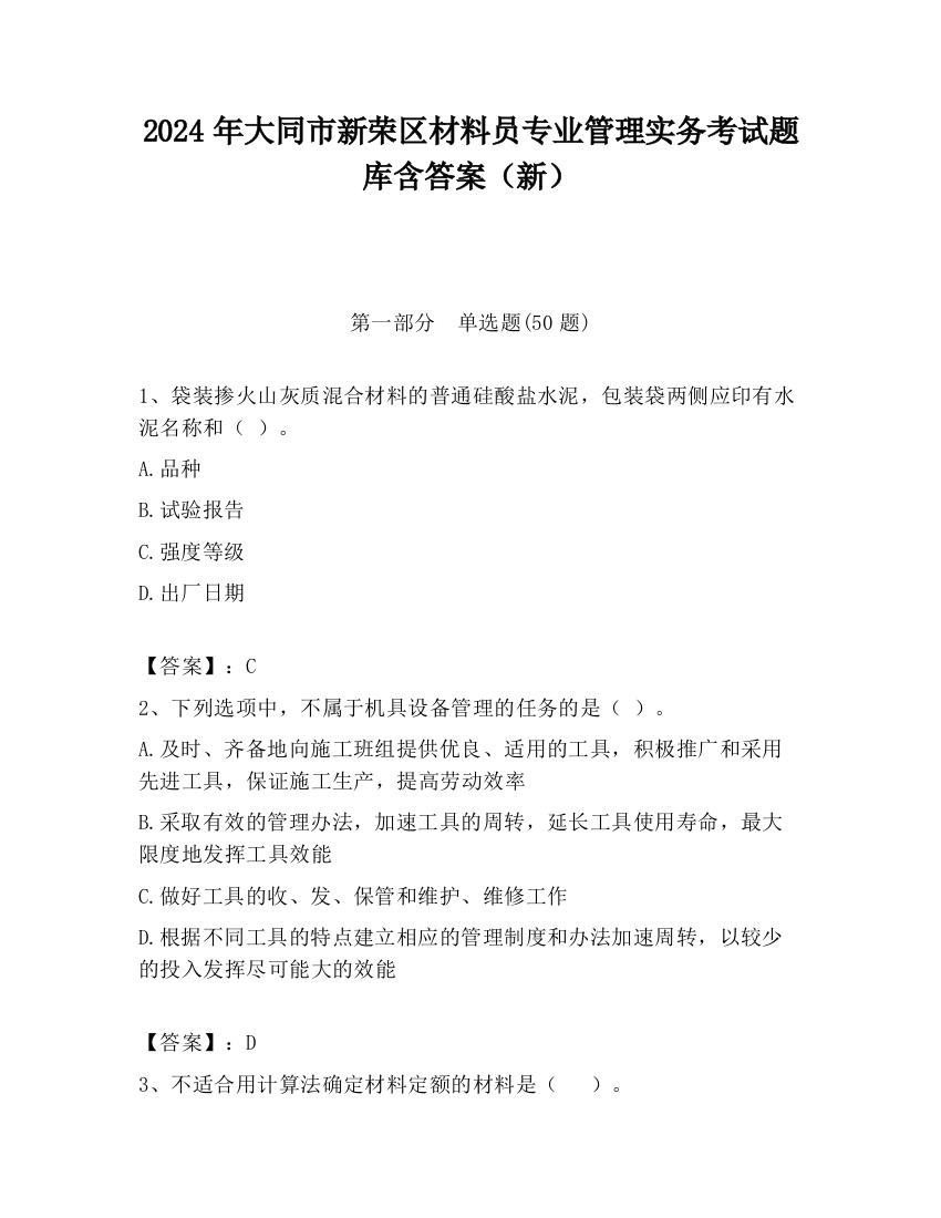 2024年大同市新荣区材料员专业管理实务考试题库含答案（新）