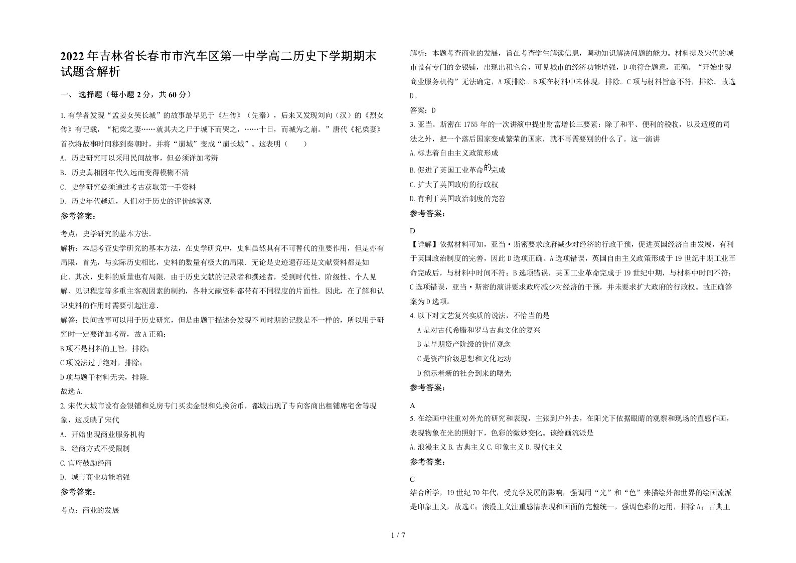 2022年吉林省长春市市汽车区第一中学高二历史下学期期末试题含解析