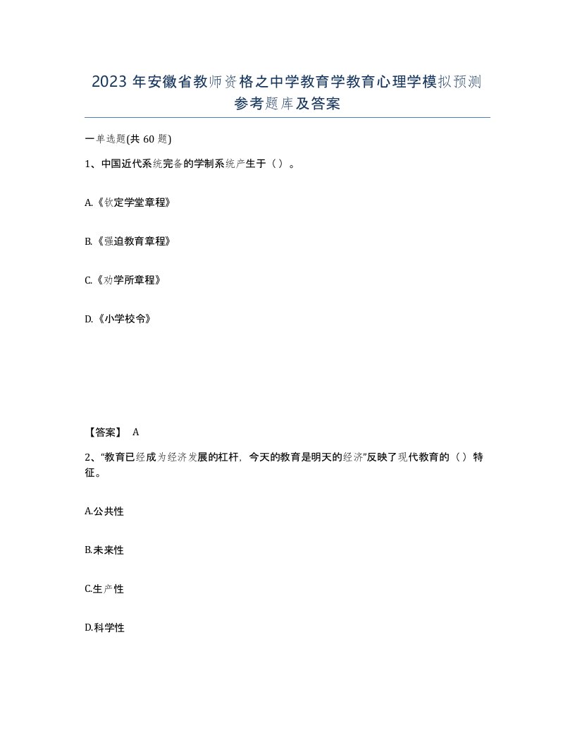 2023年安徽省教师资格之中学教育学教育心理学模拟预测参考题库及答案