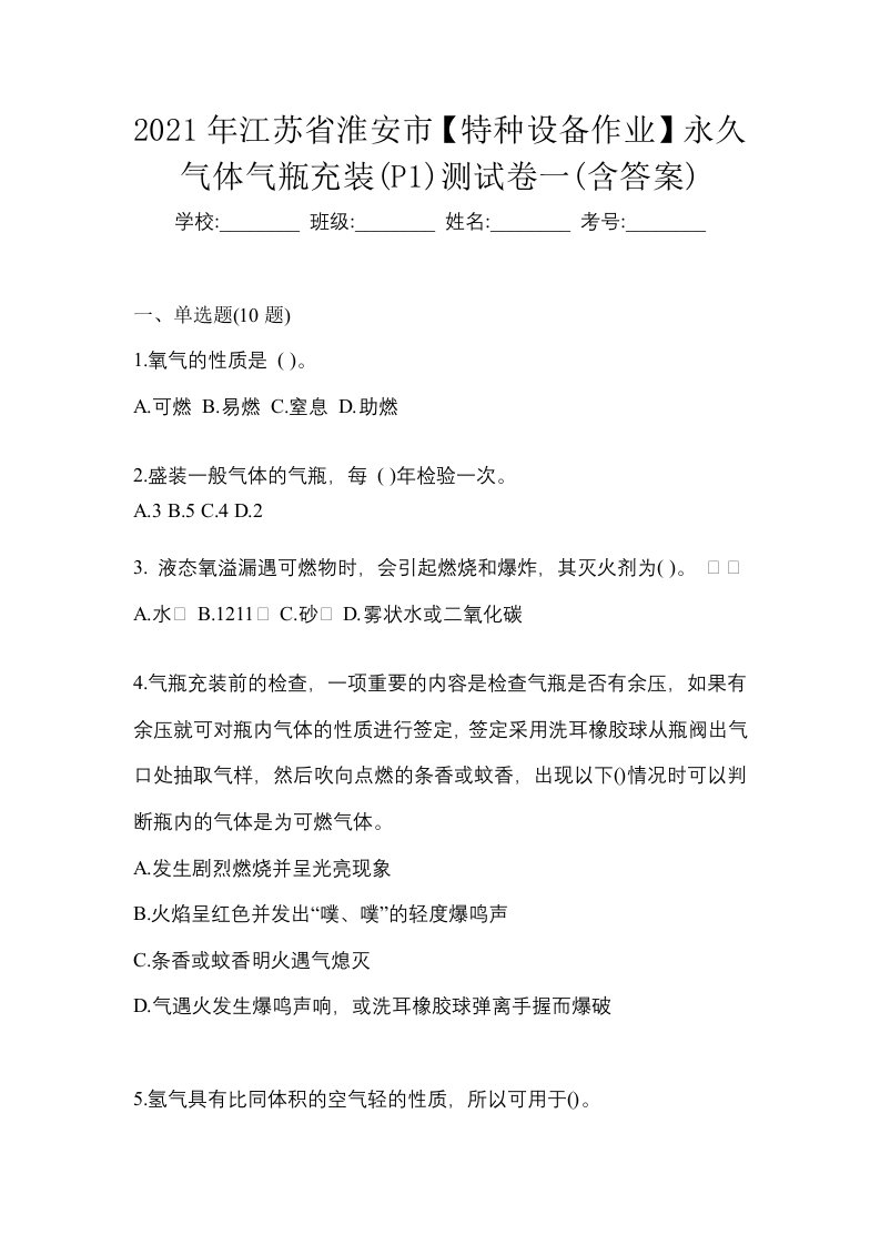 2021年江苏省淮安市特种设备作业永久气体气瓶充装P1测试卷一含答案