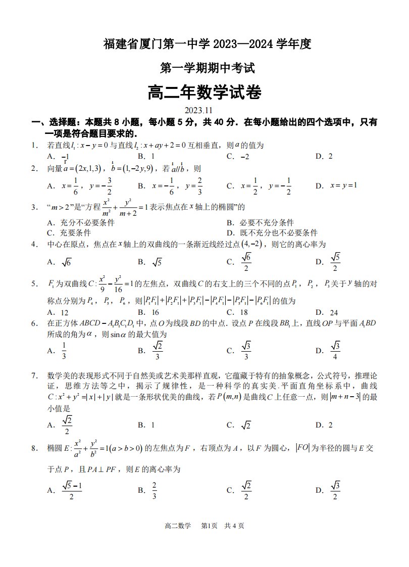 福建省厦门第一中学2023—2024学年度高二年数学期中考试卷终稿