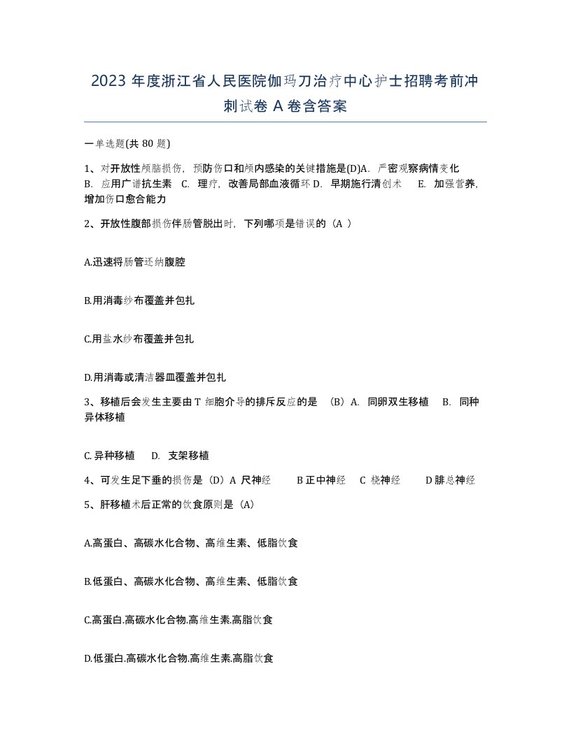 2023年度浙江省人民医院伽玛刀治疗中心护士招聘考前冲刺试卷A卷含答案