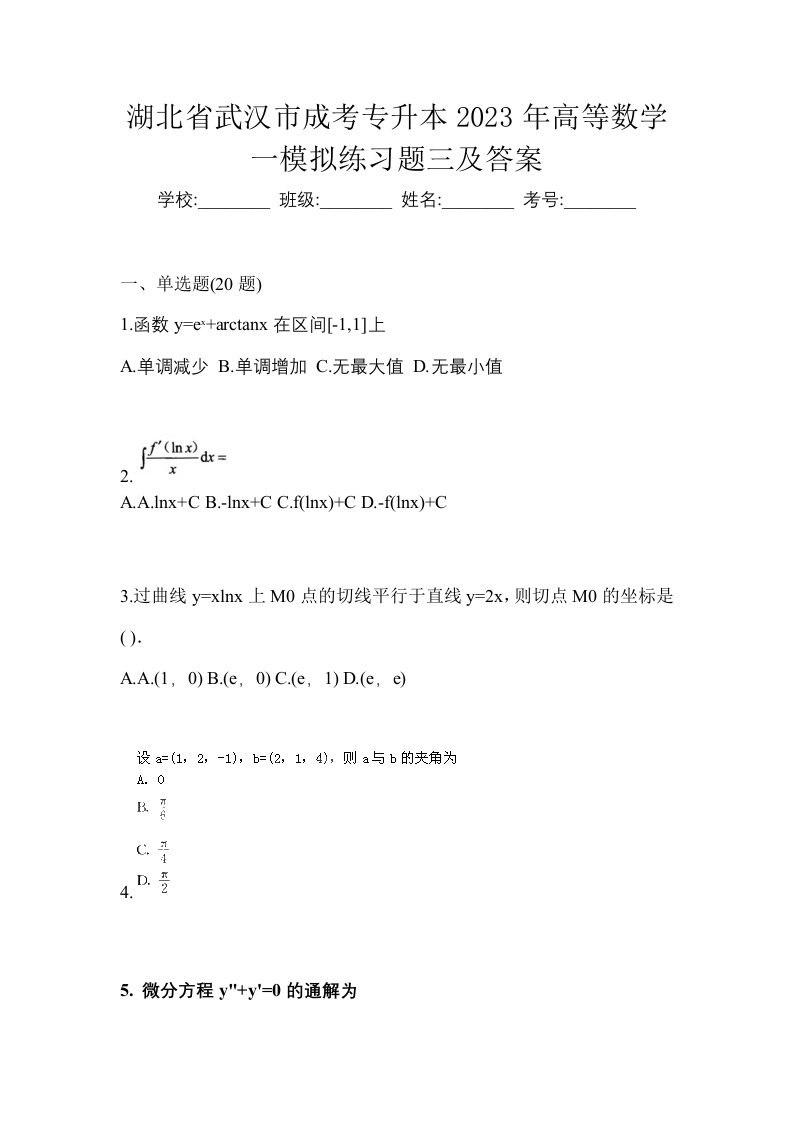 湖北省武汉市成考专升本2023年高等数学一模拟练习题三及答案