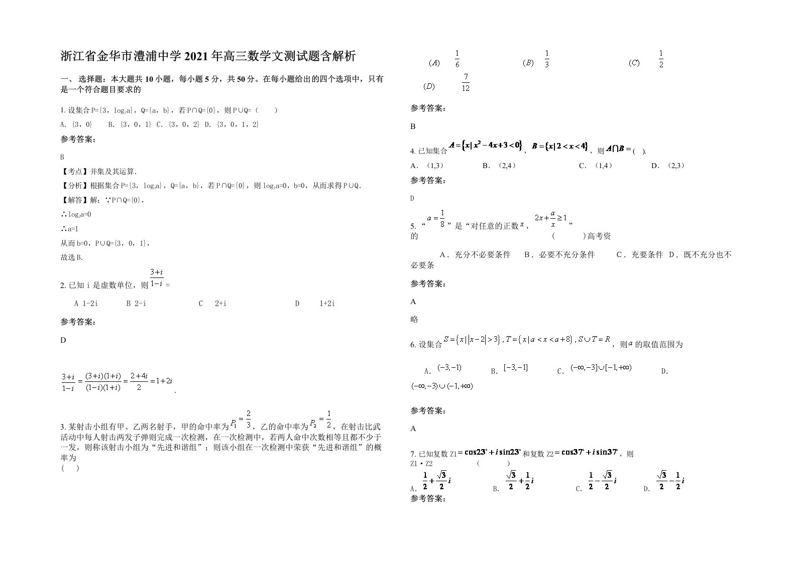 浙江省金华市澧浦中学2021年高三数学文测试题含解析