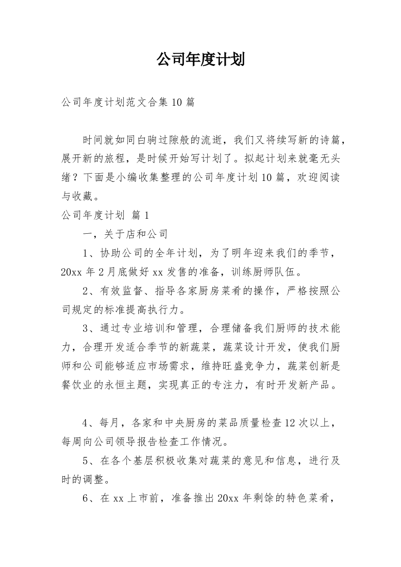 公司年度计划_34