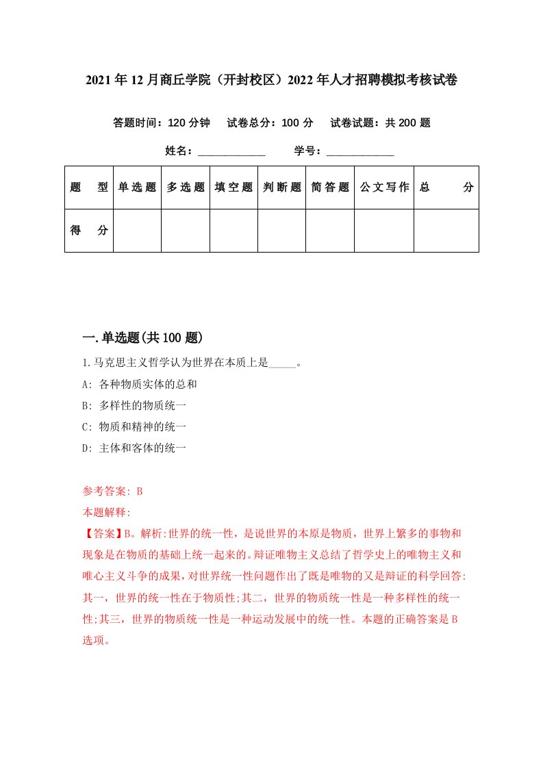 2021年12月商丘学院开封校区2022年人才招聘模拟考核试卷5