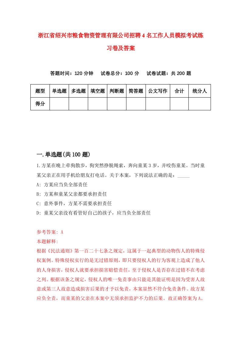 浙江省绍兴市粮食物资管理有限公司招聘4名工作人员模拟考试练习卷及答案第6卷