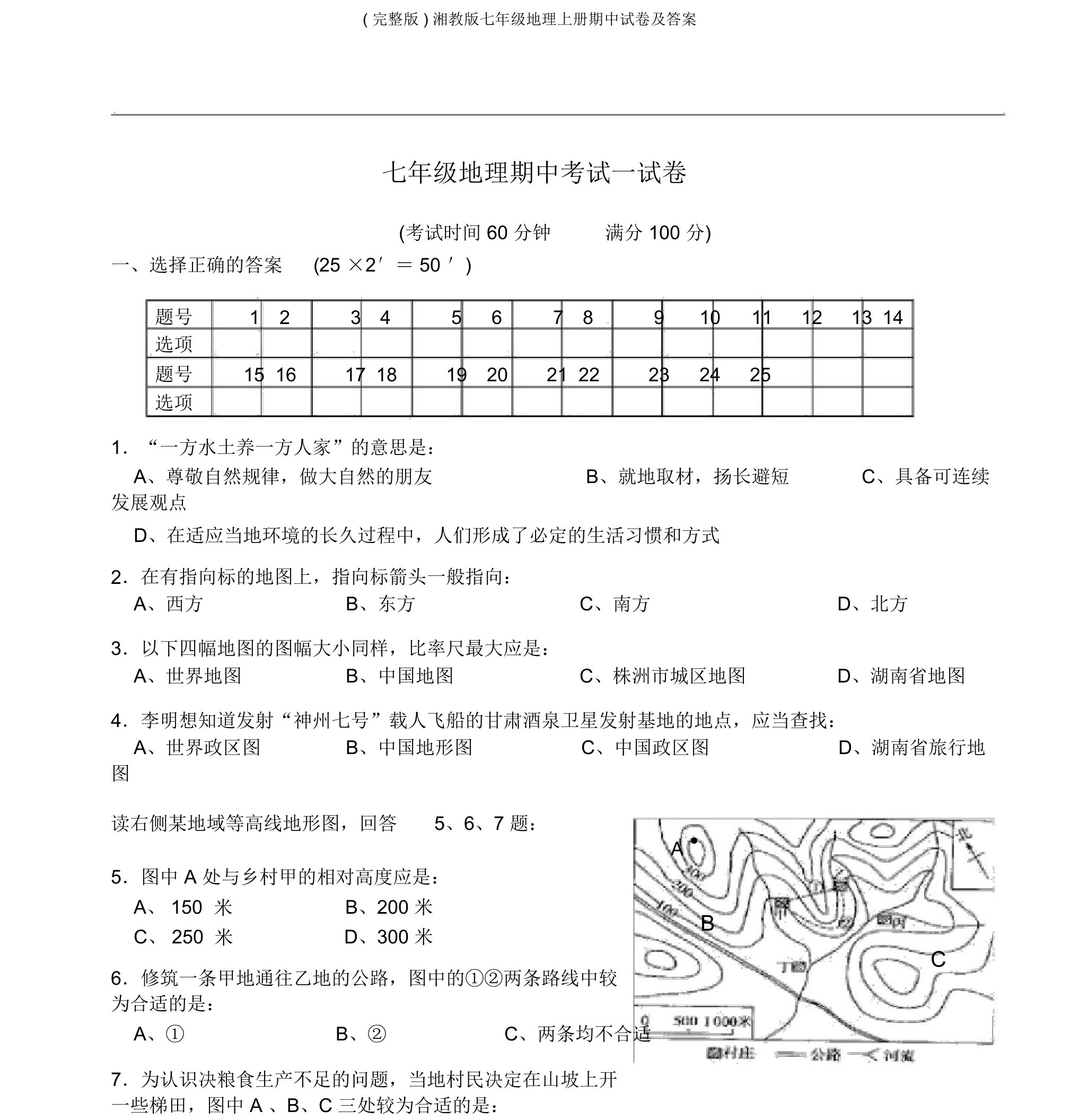 湘教版七年级地理上册期中试卷及答案