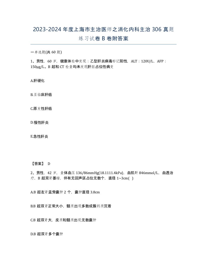 2023-2024年度上海市主治医师之消化内科主治306真题练习试卷B卷附答案