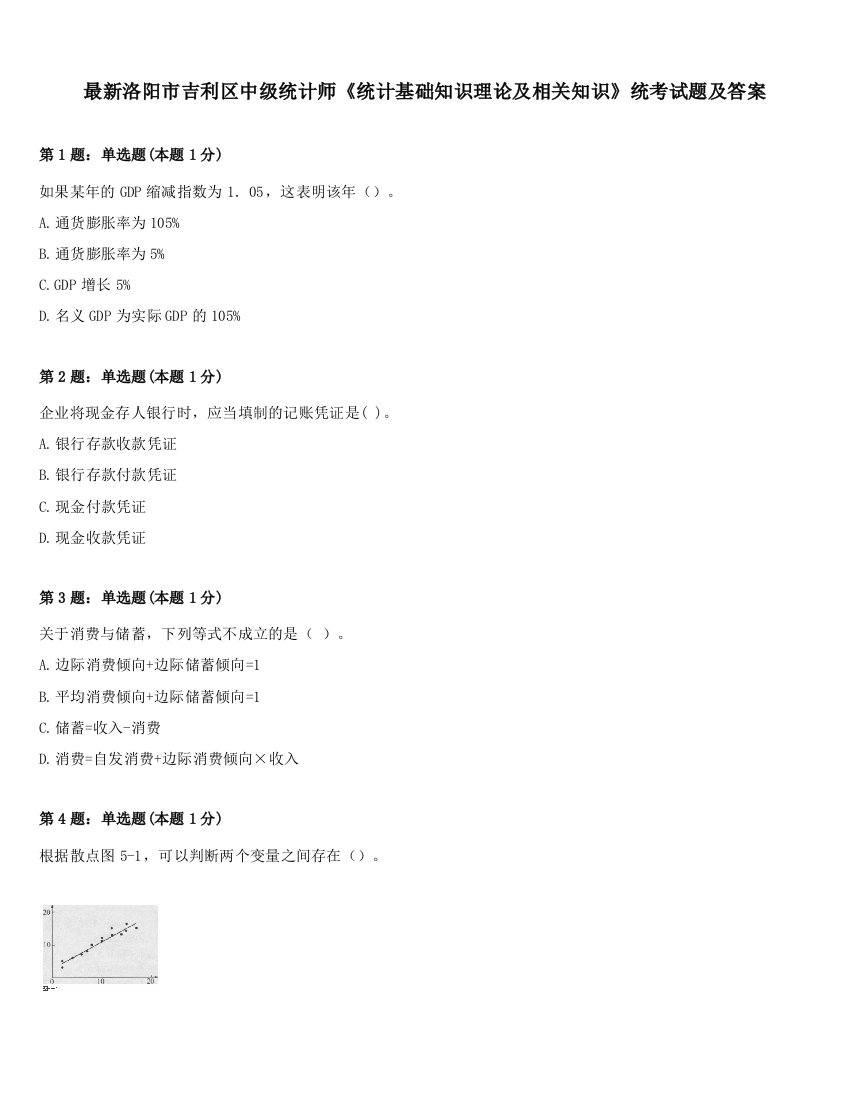 最新洛阳市吉利区中级统计师《统计基础知识理论及相关知识》统考试题及答案