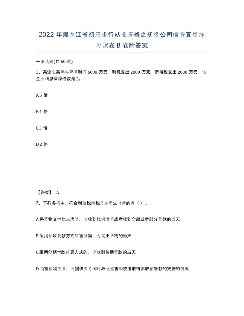 2022年黑龙江省初级银行从业资格之初级公司信贷真题练习试卷B卷附答案