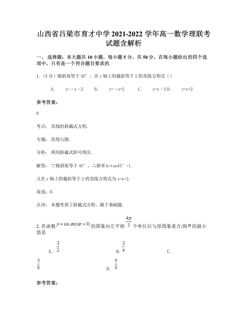 山西省吕梁市育才中学2021-2022学年高一数学理联考试题含解析