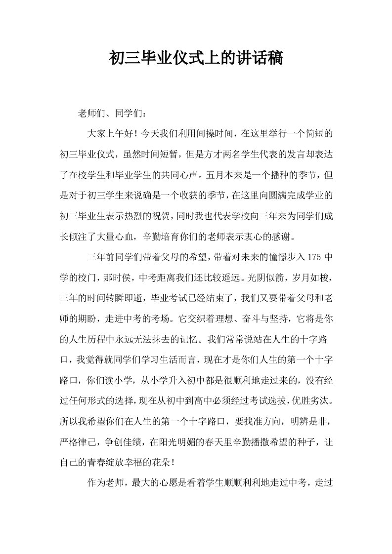 初三毕业仪式上的讲话稿